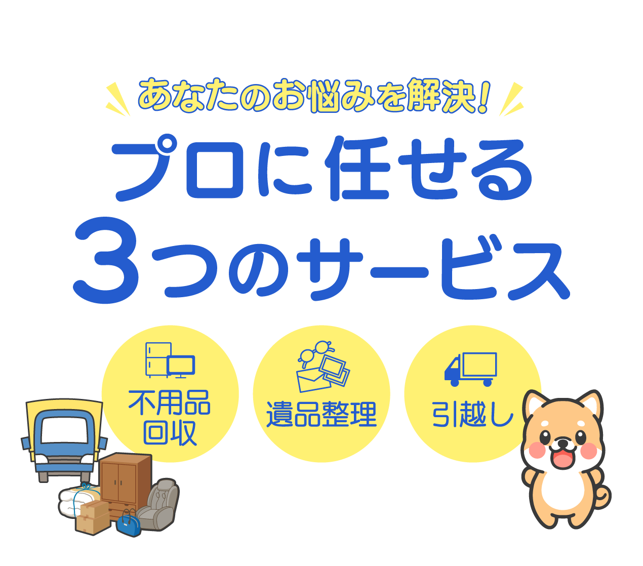 今すぐスッキリ！プロに任せる不用品回収　即日対応・千葉県全域・大型家具・家電